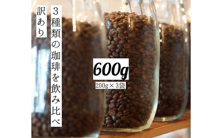 【訳アリ】時期限定のブレンドまたはシングル  ドリップ コーヒー 600g(200g×3袋)【豆or粉】 細挽き（サイフォン・イブリック）