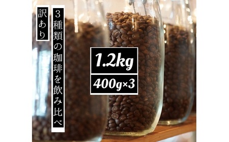 訳あり 時期限定のブレンドまたはシングル  ドリップ コーヒー 1200g(200g×6袋)【豆or粉】 豆のまま