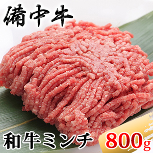 [農林水産大臣賞受賞]備中牛 和牛ミンチ 800g