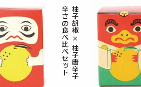 辛さの食べ比べセット 柚子胡椒 VS 柚子唐辛子[吹屋の紅だるま2個・紅てんぐ2個セット] 調味料