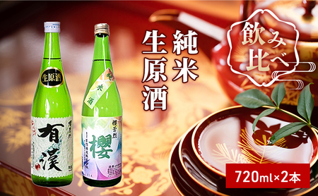 櫻芳烈 純米「櫻」と生原酒「有漢」(720ml×2本) お酒 日本酒 純米酒 アルコール
