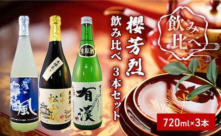 櫻芳烈 飲み比べ 3本セット(720ml×3本) お酒 日本酒 純米酒 アルコール