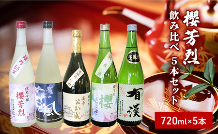 櫻芳烈 飲み比べ5本セット(720ml×5本) お酒 日本酒 純米吟醸酒 アルコール