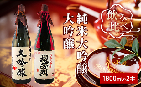 櫻芳烈 純米大吟醸と大吟醸セット(1,800ml×2本)
