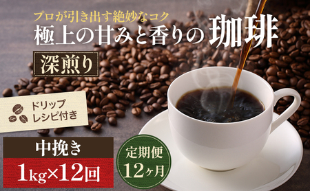 【定期便12ヶ月】極上の甘みと香りの 珈琲 中挽き（ペーパー・ネル）1kg【珈琲ドリップのレシピ付き】 コーヒー豆 珈琲豆 