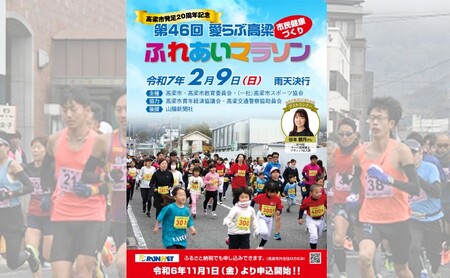 高梁市発足20周年記念第46回愛らぶ高梁ふれあいマラソン出走権