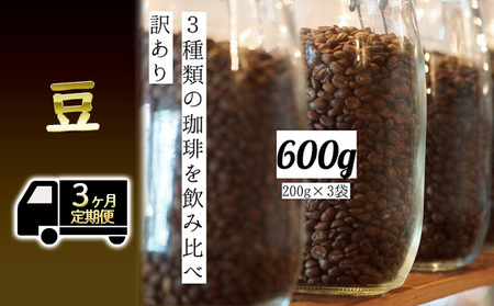 [定期便3ヶ月・メール便]時期限定のブレンドまたはシングル ドリップ コーヒー 600g(200g×3袋)豆