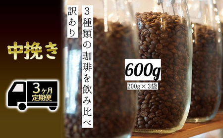 [定期便3ヶ月・メール便]時期限定のブレンドまたはシングル ドリップ コーヒー 600g(200g×3袋)中挽き