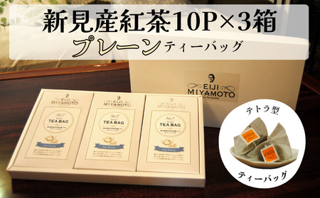 新見産紅茶 プレーン ティーバッグ 10p×3箱 30p