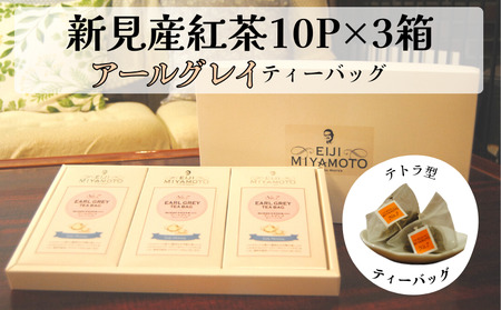 新見産紅茶 アールグレイ ティーバッグ 10p×3箱 30p