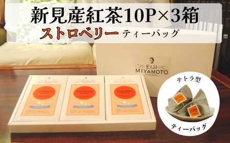 新見産紅茶 ストロベリー ティーバッグ 10p×3箱 30p