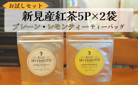 お試しセット 新見産紅茶 ティーバッグ 5p×2袋 (プレーン5p/レモンティー5p)