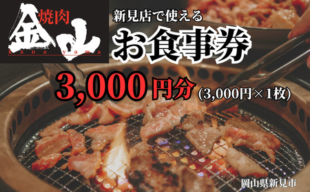 焼肉金山 新見店 食事券 (3,000円分)