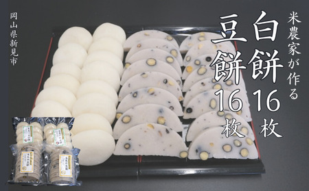 白餅 16枚 (8枚入×2パック)豆餅 16枚(8枚入×2パック) ヒメノモチ100%使用