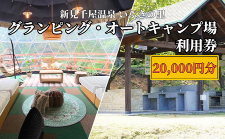 新見千屋温泉いぶきの里 グランピング・オートキャンプ場 利用券 20,000円分 （5,000円×4枚）