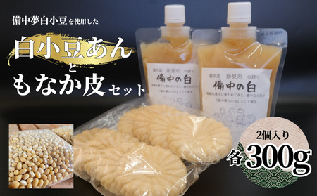 [2025年10月〜発送]白小豆あん 2個(備中夢白小豆使用・1個300g・チューブ入り)もなか皮付き