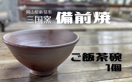 三国窯 備前焼 ご飯茶碗 1個