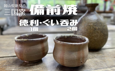 三国窯 備前焼 酒器セット (徳利1個 ぐい呑み2個)