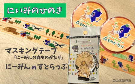 マスキングテープ「にーみんの森ものがたり」2個 にーみんすとらっぷ 1個