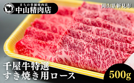 中山精肉店 千屋牛 A4 A5 特選 すきやき用 ロース 500g