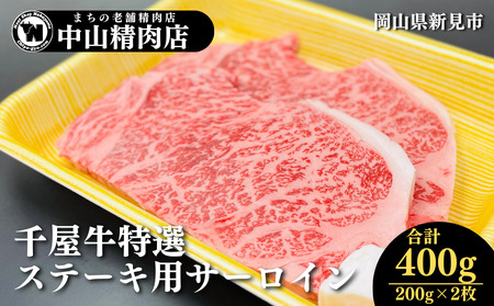 中山精肉店 千屋牛 A4 A5 特選 ステーキ用 サーロイン 400g 200g×2枚