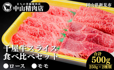 中山精肉店 千屋牛 A4 A5 スライス 食べ比べセット ロース モモ 500g 250g×2種