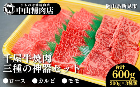中山精肉店 千屋牛 A4 A5 焼肉 三種の神器 食べ比べセット ロース カルビ モモ 600g 200g×3種