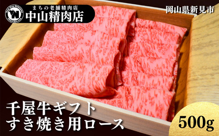 ギフト用 中山精肉店 千屋牛 A4 A5 特選 すき焼き用 ロース 500g