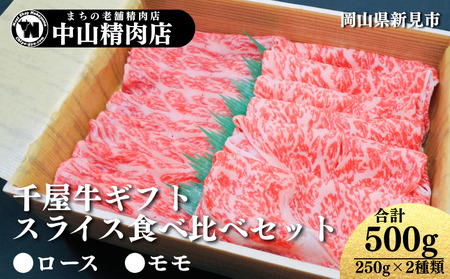 ギフト用 中山精肉店 千屋牛 A4 A5 スライス 食べ比べセット ロース モモ 500g (250g×2種)