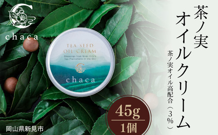 chaca 茶ノ実 オイルクリーム 45g 1個 茶ノ実オイル高配合(3%)