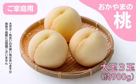 家庭用 桃 3玉 大玉 約900g 岡山県産 [先行予約 2025年7月上旬から順次発送]