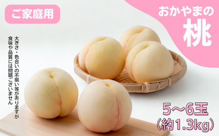 家庭用 桃 5〜6玉 約1.3kg 岡山県産 [先行予約 2025年7月上旬から順次発送]