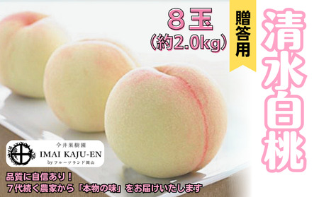 清水白桃 8玉 約2.0kg 岡山県産 [先行予約 2025年7月中旬から順次発送]
