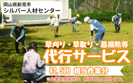 新見市シルバー人材センター 草刈り・草取り・墓掃除等代行サービス(2,500円 相当作業分)※作業実施場所は、新見市内に限ります。