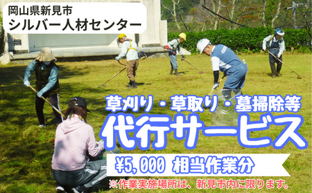 新見市シルバー人材センター 草刈り・草取り・墓掃除等代行サービス(5,000円 相当作業分)※作業実施場所は、新見市内に限ります。