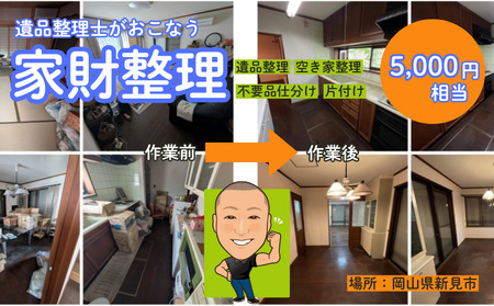 遺品整理士がおこなう、ふるさとの家財整理 ( 物品片付け・仕分け作業 )5,000円相当