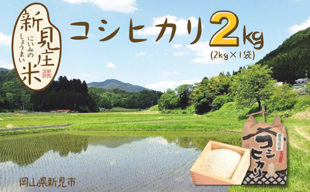 [令和7年産]新見庄米 コシヒカリ 白米 2kg (2kg×1袋)
