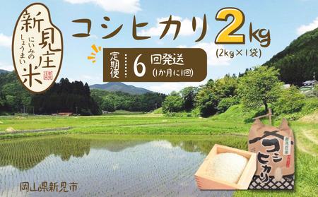 [令和7年産]新見庄米 コシヒカリ 白米 2kg (2kg×1袋)定期便6回 1か月に1回