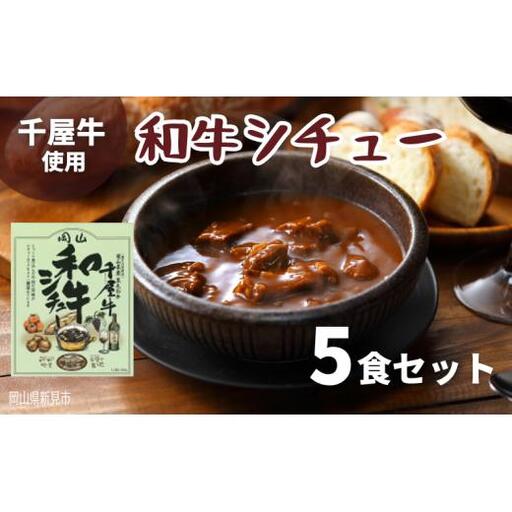 和牛シチュー レトルト 5食セット 千屋牛使用