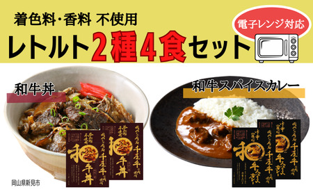 和牛丼 和牛スパイスカレー レトルト 2種4食セット 千屋牛使用 電子レンジにも対応(着色料・香料不使用) [AK-140]