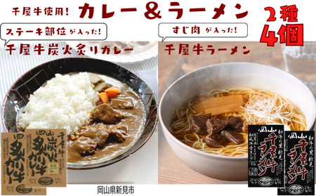 千屋牛炭火炙り牛カレー&千屋牛ラーメン セット 各2個 千屋牛使用