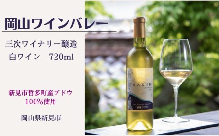 岡山ワインバレーのHAKUBI シャルドネ(白ワイン・辛口)広島三次ワイナリー醸造