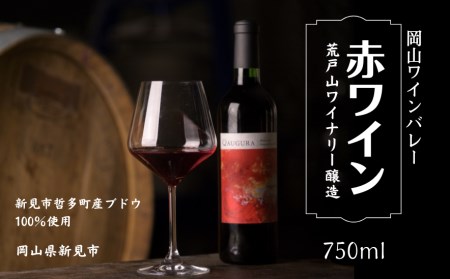 岡山ワインバレー 赤ワイン 荒戸山ワイナリー醸造 750ml