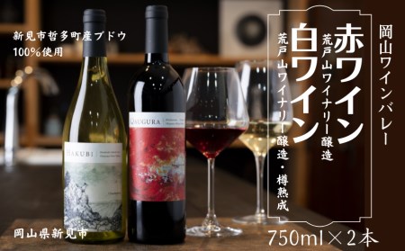 岡山ワインバレー 赤ワイン・白ワイン 2本セット 荒戸山ワイナリー醸造 750ml