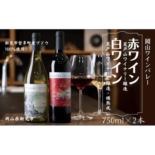 岡山ワインバレー 赤ワイン・白ワイン（樽熟成） 2本セット 荒戸山ワイナリー醸造 750ml