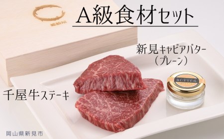A級食材セット 千屋牛ステーキとキャビアバター(プレーン)