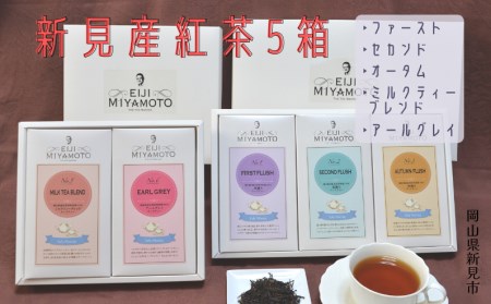 新見産紅茶5箱(ファースト/セカンド/オータム/ミルクティーブレンド/アールグレイ)