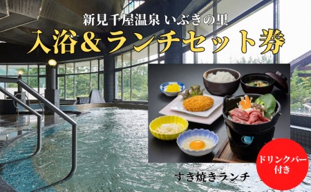 新見千屋温泉いぶきの里 入浴＆ランチペアチケット