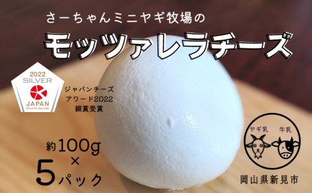 【5月～10月限定・ヤギ乳と牛乳】モッツァレラチーズ 約100g×5パック