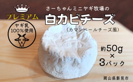[5月〜10月限定・ヤギ乳]プレミアム白カビチーズ 約50g×3パック
